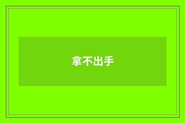 拿不出手