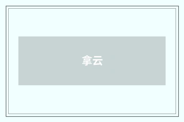 拿云