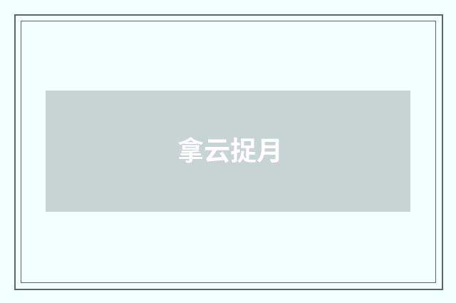 拿云捉月