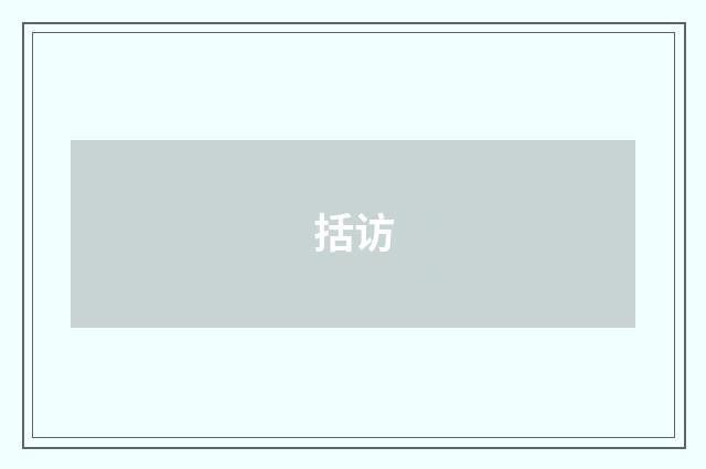 括访