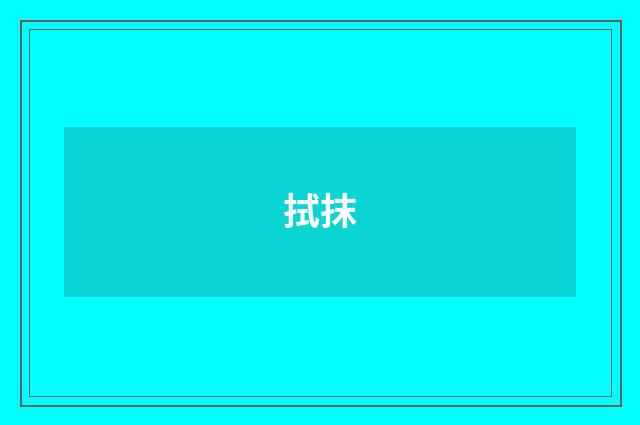 拭抹