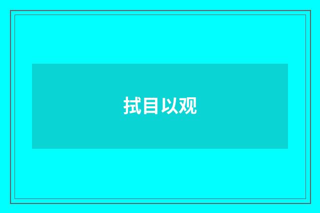 拭目以观