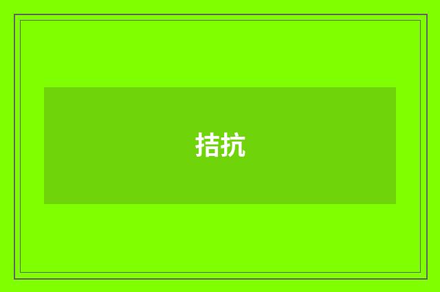 拮抗