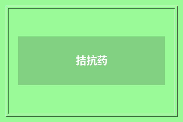 拮抗药