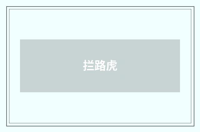 拦路虎