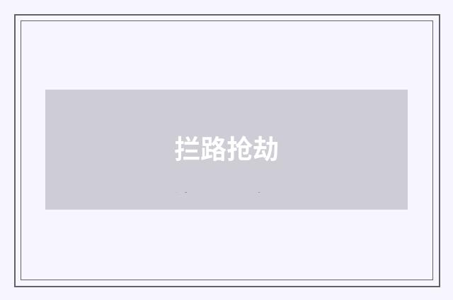 拦路抢劫