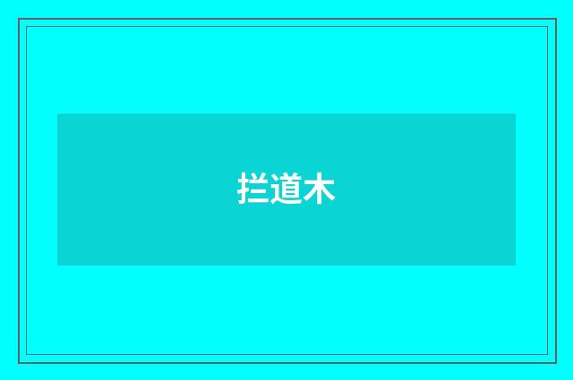 拦道木