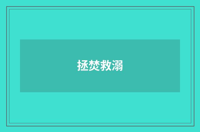 拯焚救溺