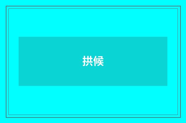 拱候