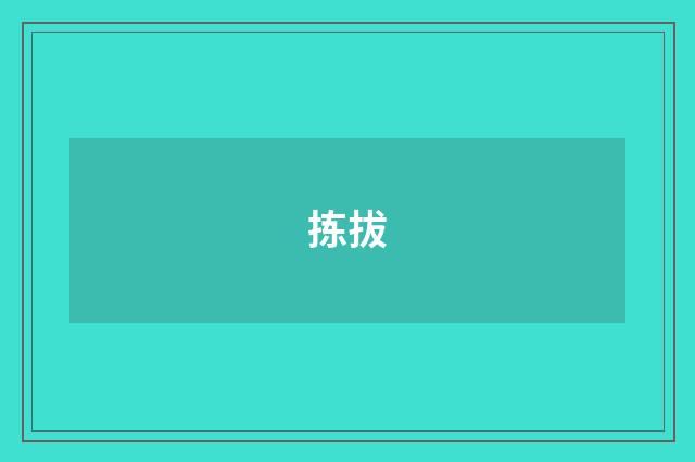 拣拔