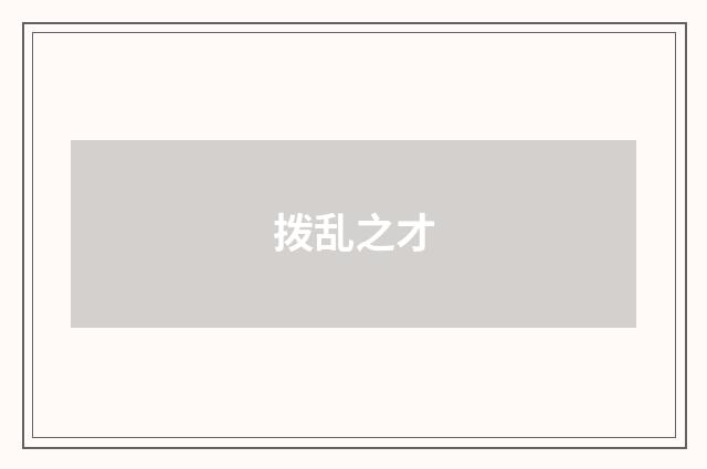 拨乱之才