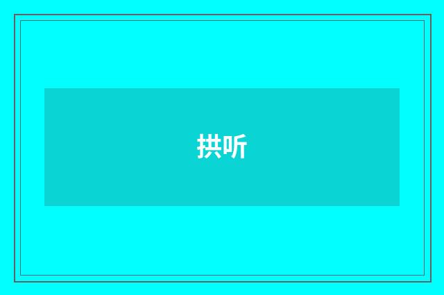 拱听