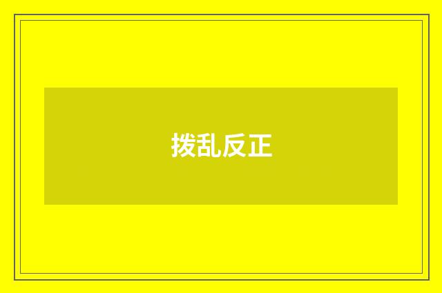 拨乱反正