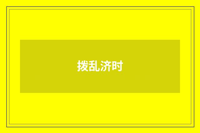拨乱济时