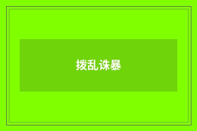 拨乱诛暴