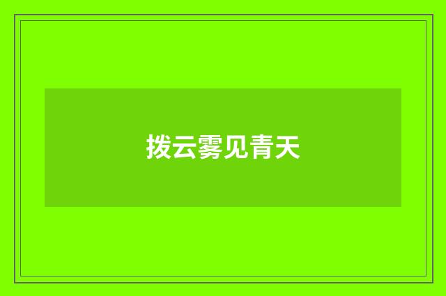 拨云雾见青天