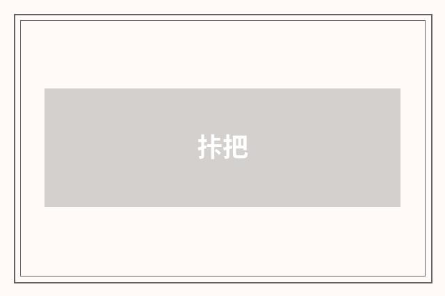 拤把
