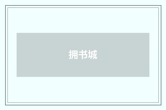 拥书城