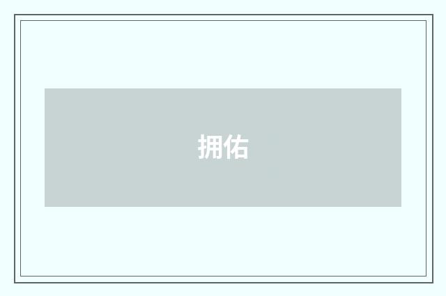 拥佑
