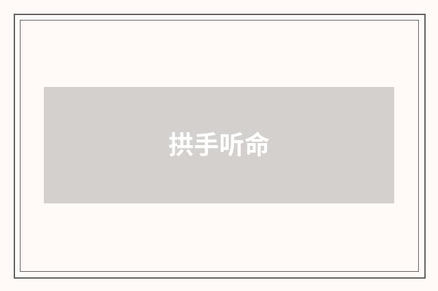 拱手听命
