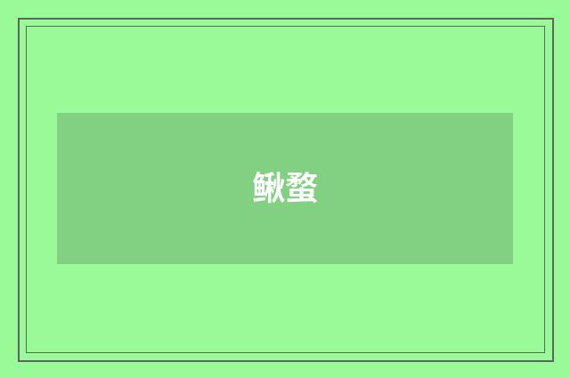 鳅蝥