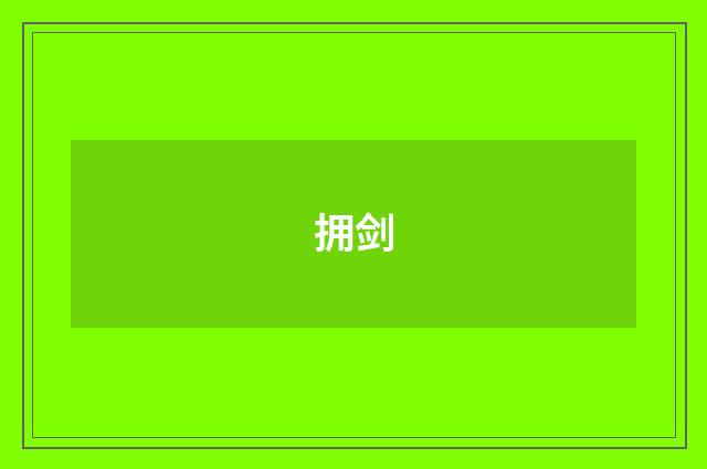 拥剑
