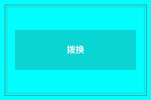 拨换