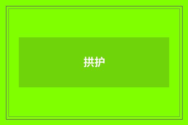 拱护