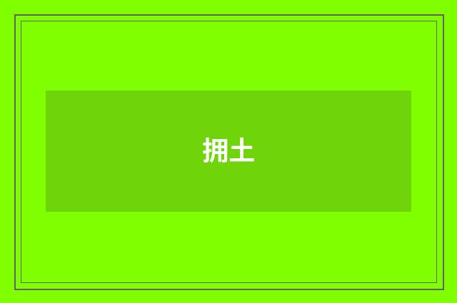 拥土