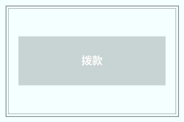 拨款