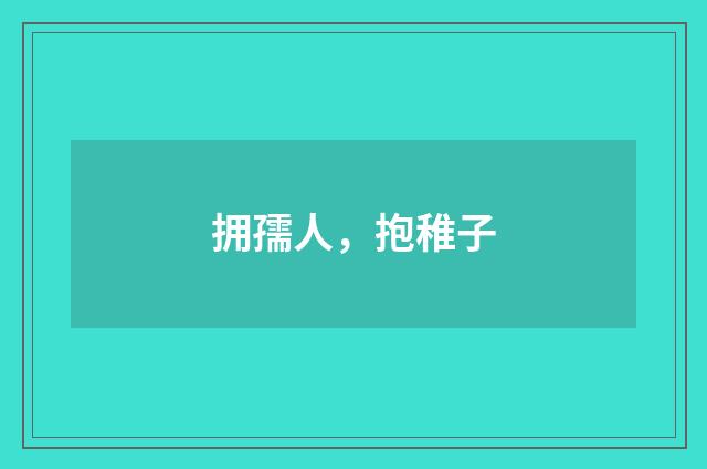 拥孺人，抱稚子