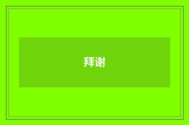 拜谢