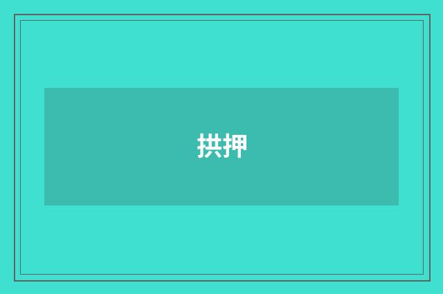 拱押