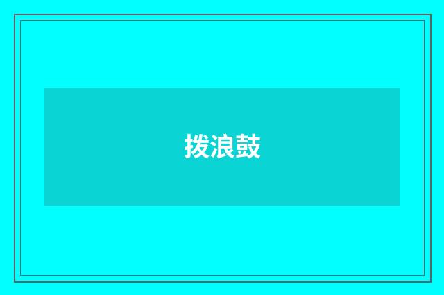 拨浪鼓