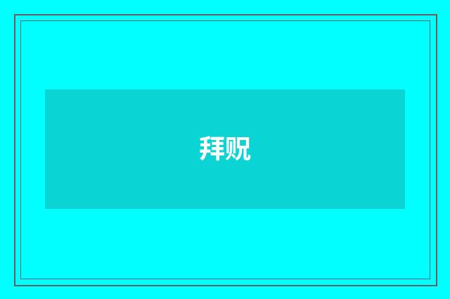 拜贶