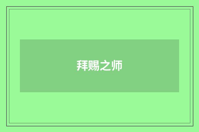 拜赐之师