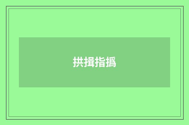 拱揖指撝
