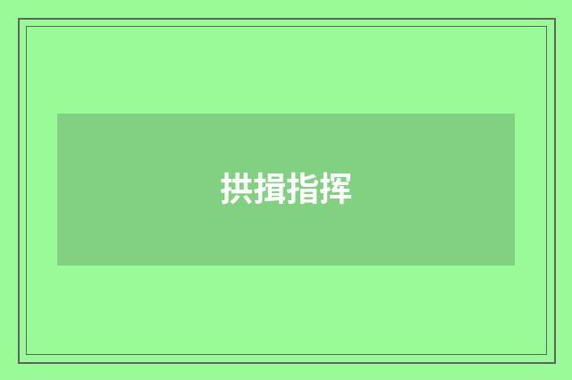 拱揖指挥