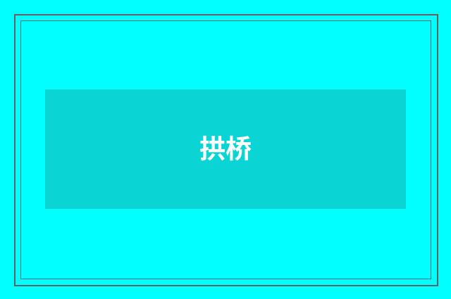 拱桥