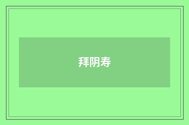 拜阴寿
