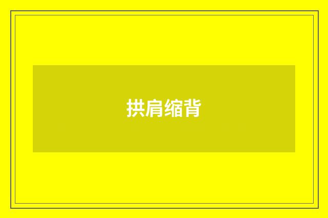 拱肩缩背