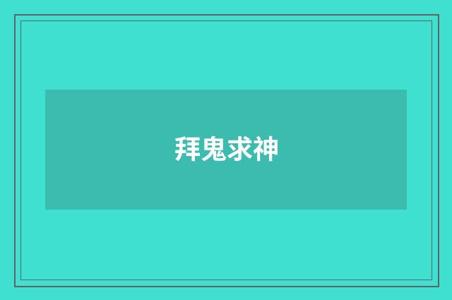 拜鬼求神
