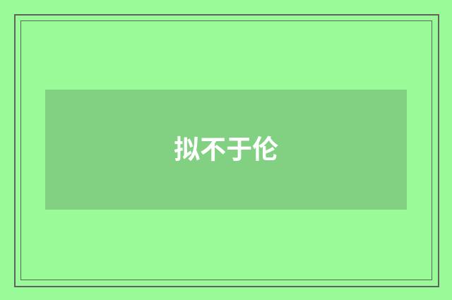 拟不于伦