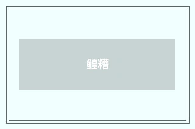 鳇糟