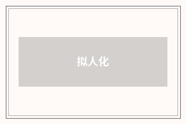 拟人化