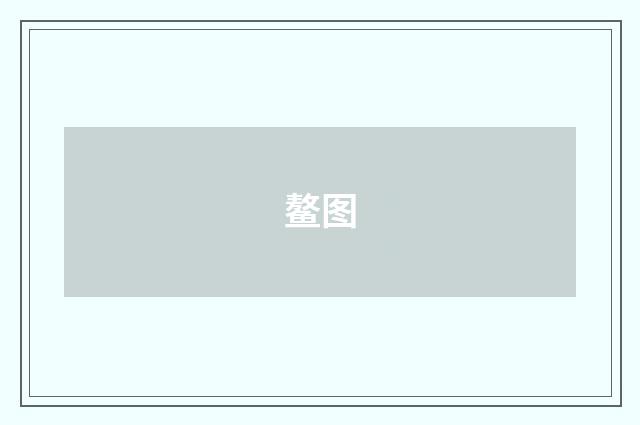 鳌图