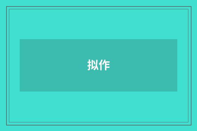 拟作