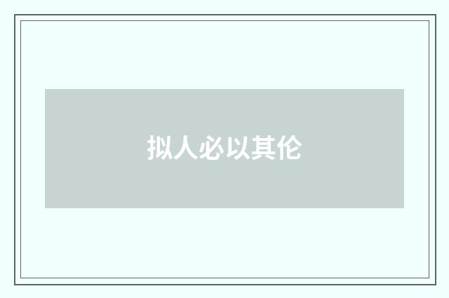拟人必以其伦