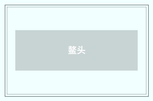 鳌头