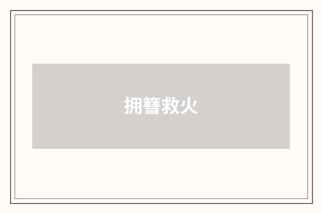 拥篲救火